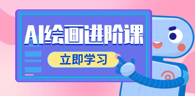 AI绘画进阶课程：电商摄影等多领域PS操作与AI工具全面教学-网赚项目资源库