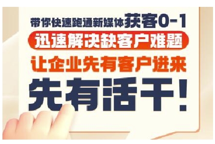 抖音短视频广告投放获客实操营：新媒体获客0-1快速跑通，解决客户难题-网赚项目资源库