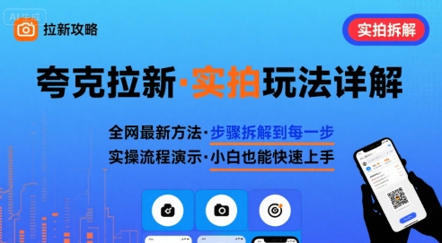 全网最新最细的夸克拉实拍玩法，夸克搜索实拍详细拆解-网赚项目资源库