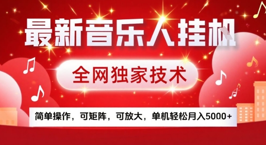 腾讯音乐人挂G项目揭秘：全网独家技术，简单操作，可矩阵放大，单机月入5k+-网赚项目资源库