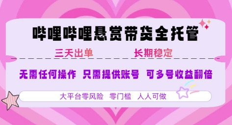 B站悬赏带货全托管,小白宝妈轻松上手,单日稳定3张【揭秘】-网赚项目资源库