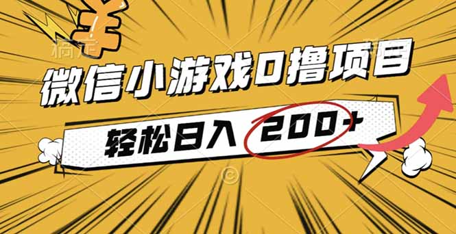 2025年最新0成本微信小游戏日入200+小项目，轻松撸收益-网赚项目资源库