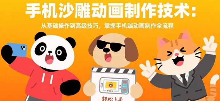 手机沙雕动画制作全攻略：基础到高级技巧，掌握全流程-网赚项目资源库