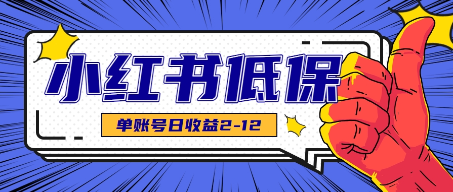 小红书低投入项目：小红薯发布笔记，单账号每日收益2-12元-网赚项目资源库