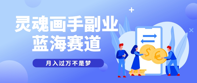 蓝海赛道上的抽象灵魂画师,作品百万播放,月入过万不是梦-网赚项目资源库