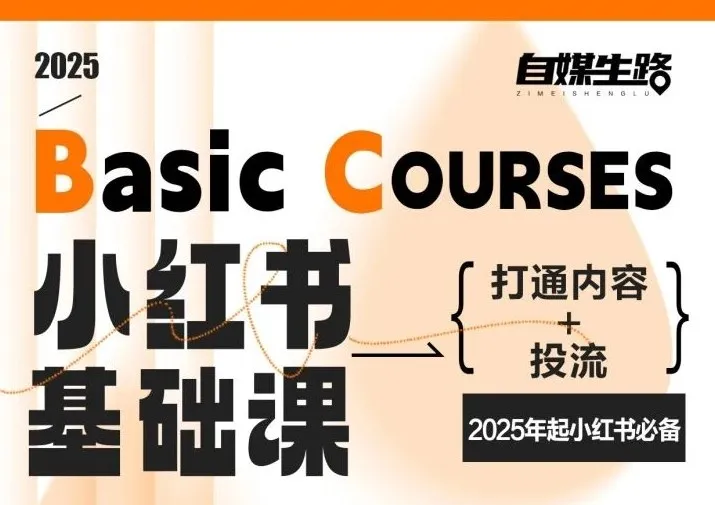 小红书自媒体生路基础课：2025年必备，内容+投流全面打通-网赚项目资源库