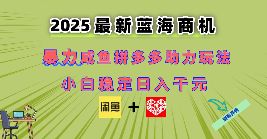 最新闲鱼拼多多助力玩法：新手小白轻松操作，日入过万的蓝海商机-网赚项目资源库
