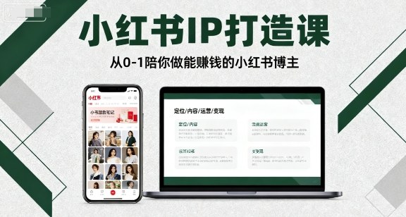 小红书博主赚钱秘籍：0-1打造个人IP课程-网赚项目资源库