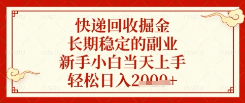 快递回收掘金项目：新手小白日入数张，长期稳定副业【揭秘】-网赚项目资源库