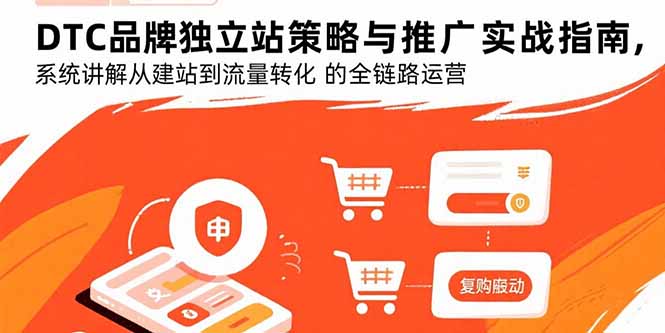 DTC品牌独立站运营全攻略：从建站到流量转化的实战指南-网赚项目资源库