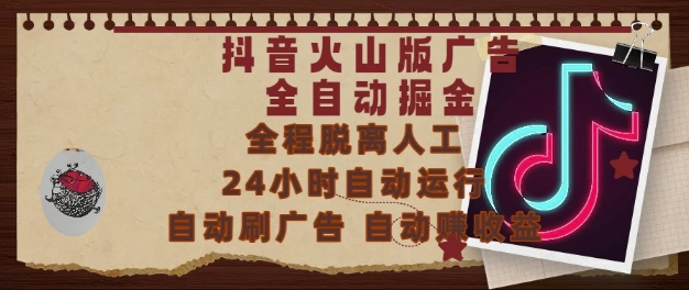 抖音火山版广告自动化盈利，24小时自动运行，无需经验，小白也能轻松上手-网赚项目资源库