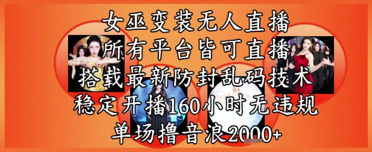 女巫变装直播新玩法，160小时稳定开播无违规，单场音浪2k+-网赚项目资源库