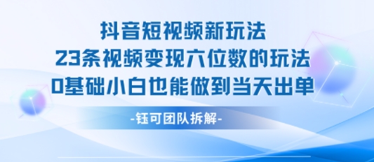 抖音短视频变现新策略：23条视频，0基础小白也能日入过万-网赚项目资源库