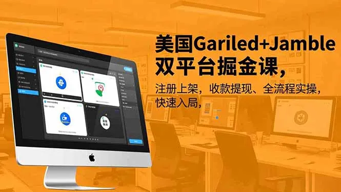 美国Gariled+Jamble双平台掘金课：注册、收款、提现全流程实操，快速入局-网赚项目资源库