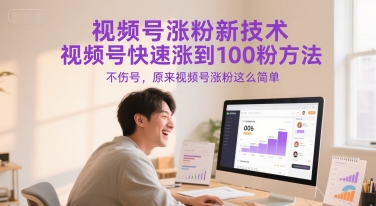 视频号快速涨粉技巧:100粉丝增长秘籍,安全涨粉不伤号-网赚项目资源库