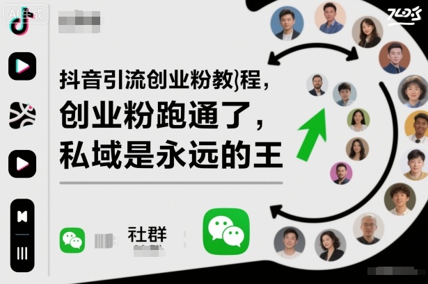 抖音引流创业粉教程：私域流量是创业成功的关键-网赚项目资源库