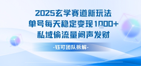 2025年玄学领域新策略,单号日赚1k+私域流量,隐秘致富-网赚项目资源库