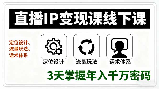 直播IP变现课程:3天掌握年入千万话术体系,线下定位设计与流量玩法-网赚项目资源库