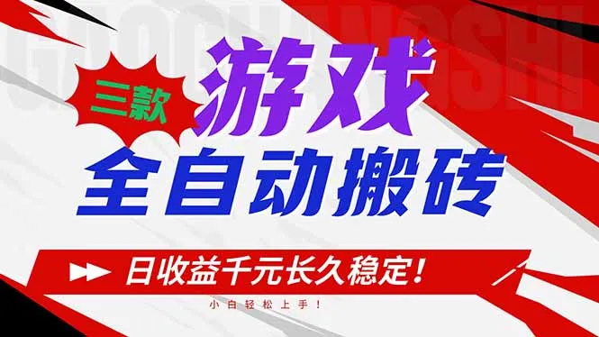三款游戏全自动搬砖，日收益1000+，长久稳定！小白轻松上手！-网赚项目资源库