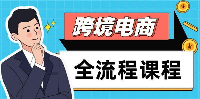跨境电商全流程课程：社媒运营、独立站搭建与选品流量，助力高效出海-网赚项目资源库
