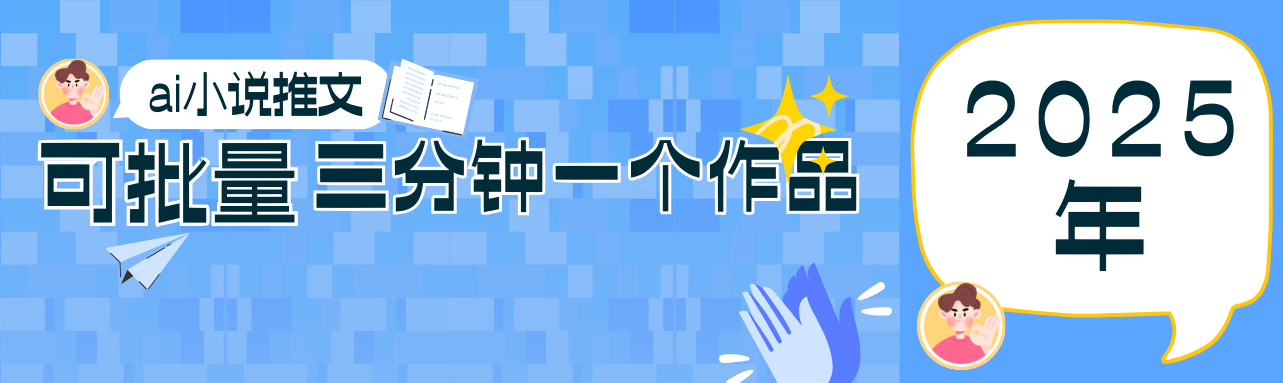 0基础小说推文项目全攻略：三分钟打造爆款作品-网赚项目资源库