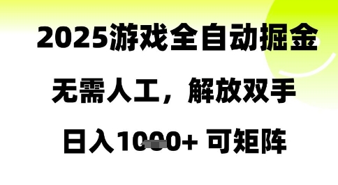 2025年游戏自动化赚钱，无需人工操作，日入1k+，可多平台运作【揭秘】-网赚项目资源库