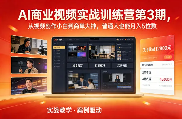 AI商业视频实战训练营第3期:从新手到月入5位数,普通人也能实现-网赚项目资源库
