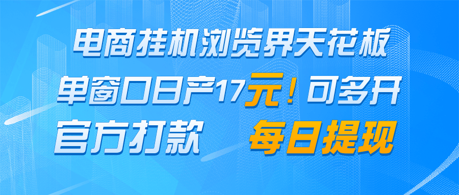 电商挂机收益突破17元/日，单窗口提现，官方直付-网赚项目资源库