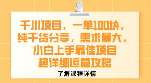 千川项目入门指南：一单一张，小白必看，干货分享，需求量大-网赚项目资源库