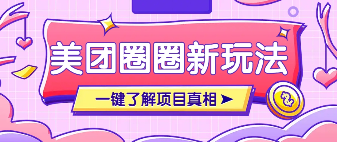 美团CPS自动化赚钱新策略，达人十天赚超7万【保姆级教程】-网赚项目资源库