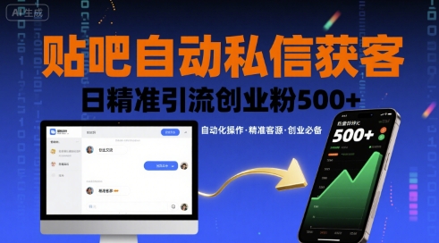自动私信引流技巧：日增500+精准创业粉-网赚项目资源库