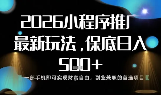 全新小程序玩法来袭,手机轻松日赚5张,简单易上手【揭秘】-网赚项目资源库