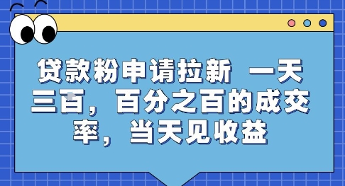 揭秘：一天三张贷款粉申请，百分百成交率，当天收益见-网赚项目资源库