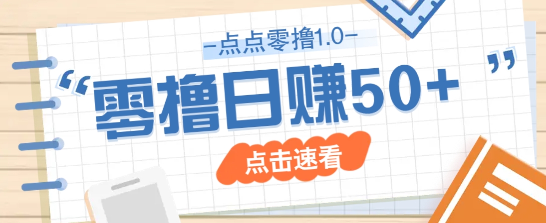 点点零撸1.0：新手小白轻松入门，日赚50+的零成本玩法-网赚项目资源库