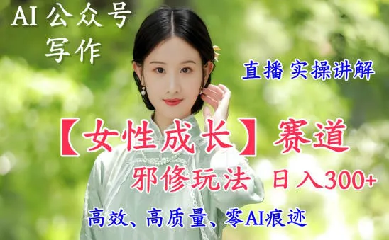 AI写作女性成长赛道日入5张+直播实操讲解-网赚项目资源库