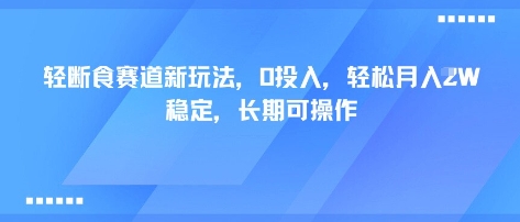 轻断食新策略：0成本月入1万，长期稳定盈利-网赚项目资源库