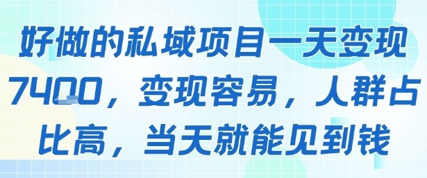 私域项目日赚1000+，高人群占比，快速变现-网赚项目资源库