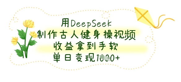 制作健身操视频，DeepSeek工具助你轻松变现，单日收益可观-网赚项目资源库
