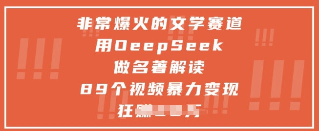 爆款文学解析，用DeepSeek视频月入1万+-网赚项目资源库