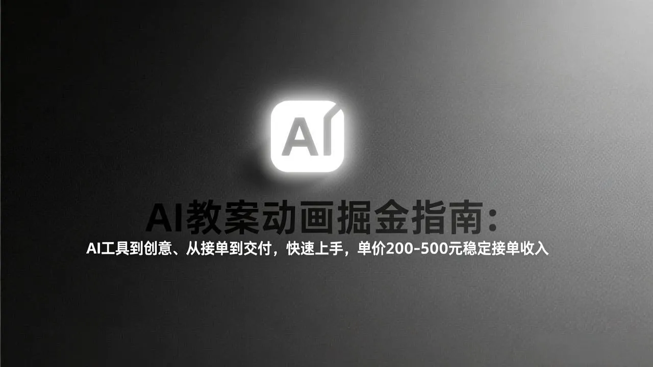 AI教案动画掘金指南：200-500元稳定收入，工具到创意快速上手-网赚项目资源库