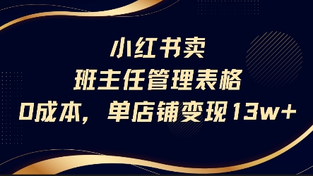 小红书班主任管理表格0成本变现13万-网赚项目资源库