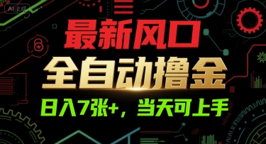 揭秘最新全自动赚钱方法：日入7张+，轻松上手！-网赚项目资源库