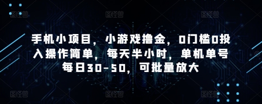 手机小项目，轻松赚钱，0成本0投入，简单操作，每天半小时，单机日收益30-50，可批量放大-网赚项目资源库