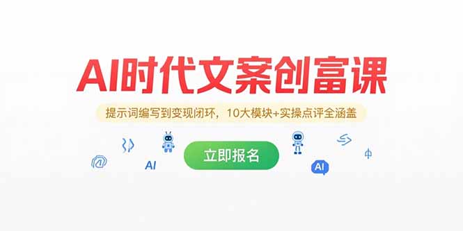 AI时代文案创富课：提示词到变现的10大模块实操点评-网赚项目资源库