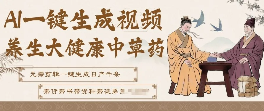 AI一键生成养生中草药视频,无需剪辑直接可发布,带书带素材带资料带徒弟,流量财富嘎嘎猛-网赚项目资源库