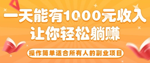 轻松实现的日入10元副业,适合所有人,揭秘躺赚秘诀-网赚项目资源库