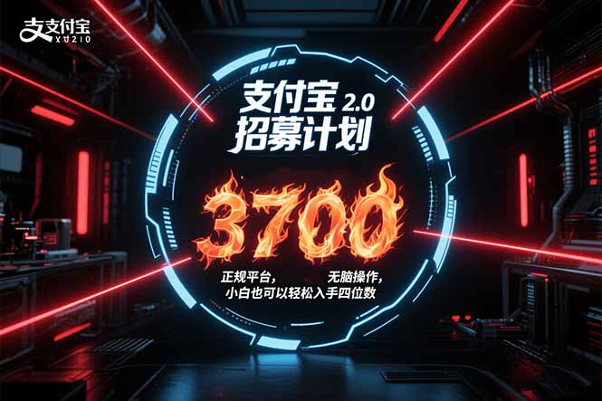 支付宝2.0招募计划：单号3700，正规平台保姆级玩法，小白也能轻松上手-网赚项目资源库