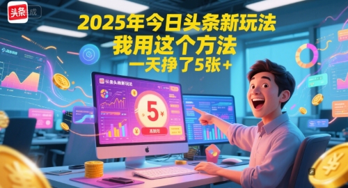 2025年今日头条赚钱新策略，日赚5张+秘诀分享-网赚项目资源库