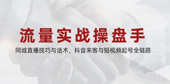 抖音流量实战技巧:同城直播话术与短视频起号全攻略-网赚项目资源库