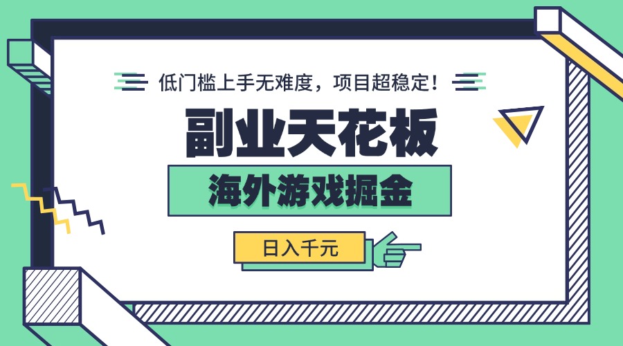 海外游戏掘金：日入千元，低门槛上手，项目超稳定！-网赚项目资源库